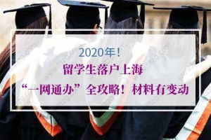 2020年留学生落户上海“一网通办”全攻略！材料有变动