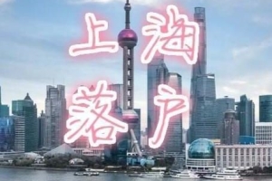 划重点：2022年上海落户对于社保和个税缴纳的要求！