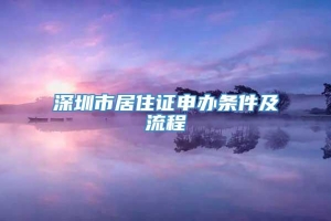 深圳市居住证申办条件及流程