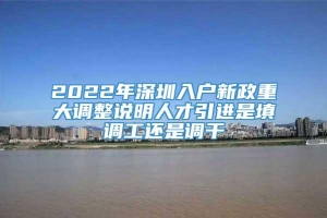 2022年深圳入户新政重大调整说明人才引进是填调工还是调干