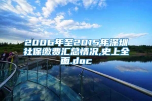 2006年至2015年深圳社保缴费汇总情况,史上全面.doc