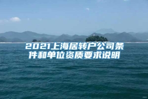 2021上海居转户公司条件和单位资质要求说明