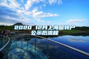 2020 12月上海居转户公示后流程