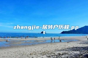 zhangjie-居转户历程.ppt