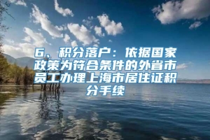 6、积分落户：依据国家政策为符合条件的外省市员工办理上海市居住证积分手续