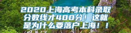 2020上海高考本科录取分数线才400分！这就是为什么要落户上海！！