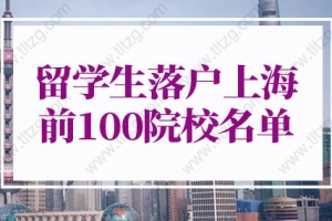 2022年上海留学生落户最新政策：上海留学生落户申请系统内top51-100院校名单