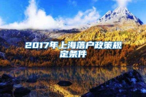 2017年上海落户政策规定条件