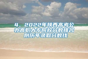 4、2022年陕西高考公办高职大专院校分数排名 附历年录取分数线