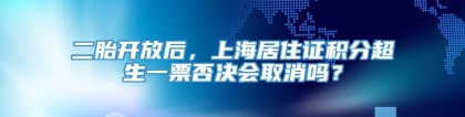 二胎开放后，上海居住证积分超生一票否决会取消吗？