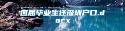 应届毕业生迁深圳户口.docx