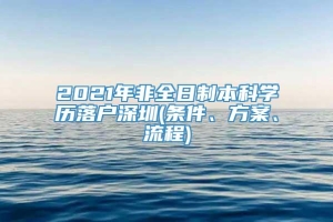 2021年非全日制本科学历落户深圳(条件、方案、流程)