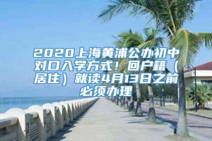 2020上海黄浦公办初中对口入学方式！回户籍（居住）就读4月13日之前必须办理