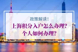上海积分入户的条件是什么？个人如何办理？