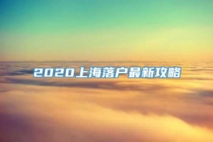 2020上海落户最新攻略