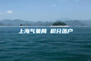 上海气象局 积分落户