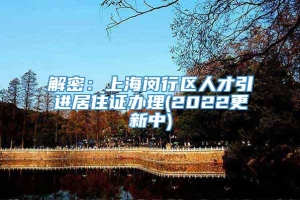 解密：上海闵行区人才引进居住证办理(2022更新中)