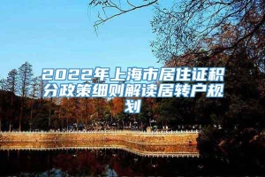 2022年上海市居住证积分政策细则解读居转户规划