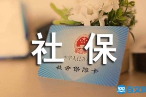 深圳市最低工资标准调整及社保基数缴费调整明细