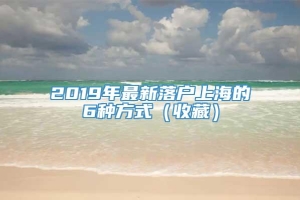 2019年最新落户上海的6种方式（收藏）