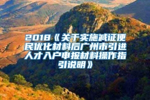 2018《关于实施减证便民优化材料后广州市引进人才入户申报材料操作指引说明》