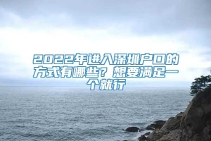2022年进入深圳户口的方式有哪些？想要满足一个就行