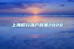 上海积分落户政策2020