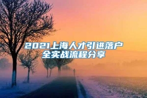 2021上海人才引进落户全实战流程分享