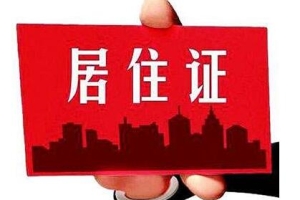 在深圳居住多久才能办理深圳居住证？