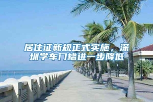 居住证新规正式实施，深圳学车门槛进一步降低