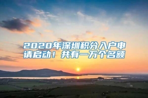 2020年深圳积分入户申请启动！共有一万个名额