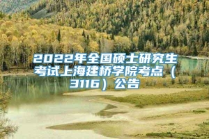 2022年全国硕士研究生考试上海建桥学院考点（3116）公告