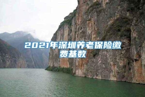 2021年深圳养老保险缴费基数