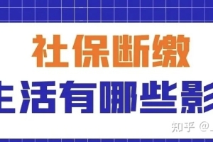 【社保断缴】对上海落户及其他事项有什么影响？可以补缴代缴吗？