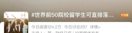 刚刚！上海官宣：这50所院校留学生，直接拿户口！