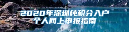 2020年深圳纯积分入户个人网上申报指南