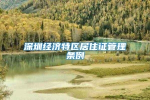 深圳经济特区居住证管理条例