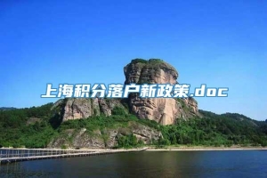 上海积分落户新政策.doc