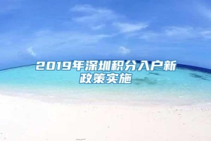 2019年深圳积分入户新政策实施