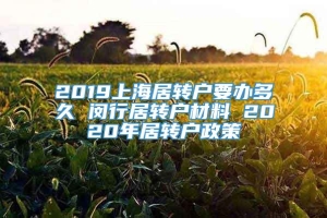 2019上海居转户要办多久 闵行居转户材料 2020年居转户政策
