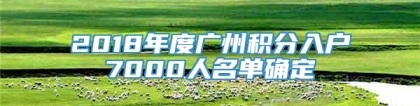 2018年度广州积分入户7000人名单确定