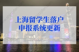 2022年上海留学生落户申报系统名单查询！上海留学生落户新政策不知道亏了
