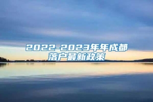 2022-2023年年成都落户最新政策