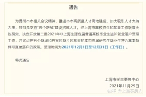 传说中的沪C户口来了！非上海生源毕业生第二批落户开始受理！