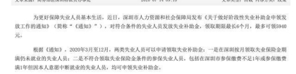 深圳出台失业补助金政策，失业人员最多可领5940元