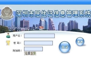 深圳市居住证综合信息网官方网站