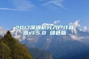 2017深圳积分入户计算器v1.5.0 绿色版