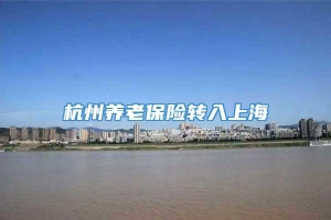 杭州养老保险转入上海