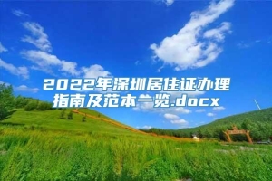 2022年深圳居住证办理指南及范本一览.docx