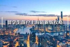 上海落户：世界名校留学生落户不看社保！速看2023世界大学排名！